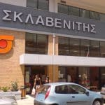 Η Σκλαβενίτης είπε «ναι» στην επέκταση μέσω franchise