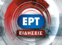 Νέα επιτροπή ενημερωτικών εκπομπών στην ΕΡΤ Νέα επιτροπή ενημερωτικών εκπομπών στην ΕΡΤ