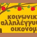1η EXPO Κοινωνικής και Αλληλέγγυας Οικονομίας