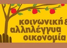 1η EXPO Κοινωνικής και Αλληλέγγυας Οικονομίας