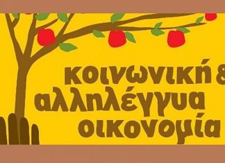 1η EXPO Κοινωνικής και Αλληλέγγυας Οικονομίας