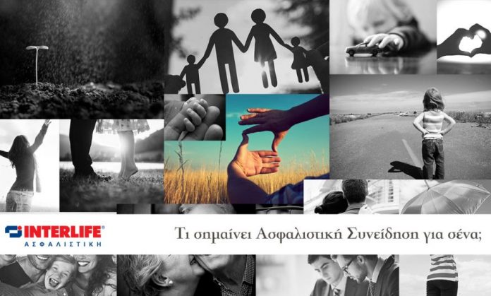 Interlife: Καμπάνια για τη δημιουργία Ασφαλιστικής Συνείδησης