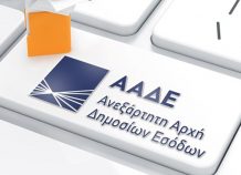 ΑΑΔΕ: Εντοπισμός φοροδιαφυγής και παρανομιών από δυο εταιρίες