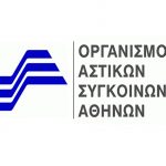 Επιστολή ΟΑΣΑ στον ανάδοχο «Αυτόματου Συστήματος Συλλογής Κομίστρου»