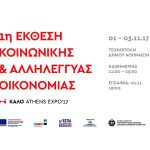 1η Έκθεση «ΚΑΛΟ» την 1–3 Νοεμβρίου στην Τεχνόπολη