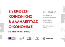 1η Έκθεση «ΚΑΛΟ» την 1–3 Νοεμβρίου στην Τεχνόπολη