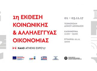 1η Έκθεση «ΚΑΛΟ» την 1–3 Νοεμβρίου στην Τεχνόπολη