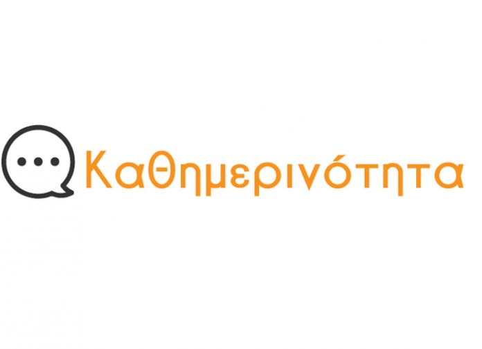 «Καθημερινότητα»: Η ηλεκτρονική πλατφόρμα που σπάει το φράγμα των 6.500 υποθέσεων