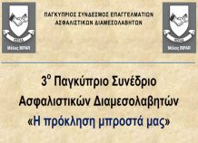 3ο Παγκύπριο Συνέδριο Ασφαλιστικών Διαμεσολαβητών 3ο Παγκύπριο Συνέδριο Ασφαλιστικών Διαμεσολαβητών