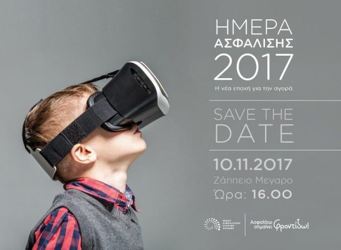 Ημέρα Ασφάλισης: «Save the Date» στις 11 Νοεμβρίου