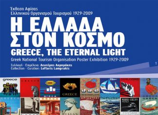 Χανιά: Έκθεση αφισών Ελληνικού Οργανισμού Τουρισμού