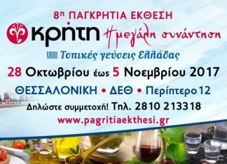 Θεσσαλονίκη: Γεύσεις και αρώματα Κρήτης