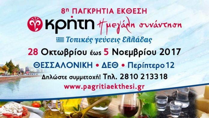 Θεσσαλονίκη: Γεύσεις και αρώματα Κρήτης