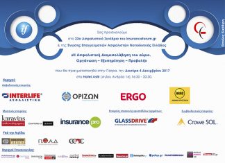 23ο Ασφαλιστικό Συνέδριο στην Πάτρα