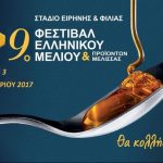 Το 9ο Φεστιβάλ Μελιού είναι γεγονός! Το 9ο Φεστιβάλ Μελιού είναι γεγονός!