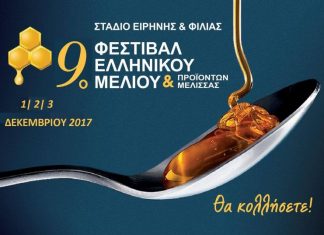 Το 9ο Φεστιβάλ Μελιού είναι γεγονός!