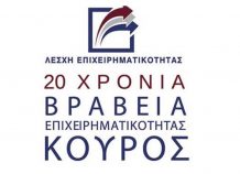 Απονεμήθηκαν τα επιχειρηματικά βραβεία ΚΟΥΡΟΣ 2017 Απονεμήθηκαν τα επιχειρηματικά βραβεία ΚΟΥΡΟΣ 2017