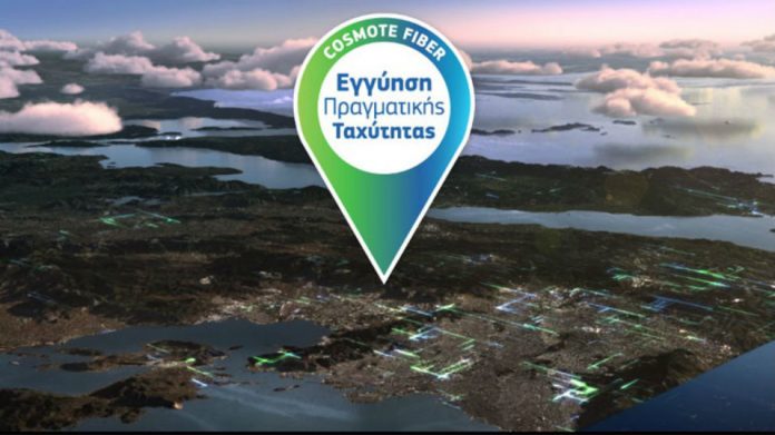 Cosmote: Για πρώτη φορά εγγύηση πραγματικής ταχύτητας