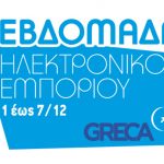 Εβδομάδα Ηλεκτρονικού Εμπορίου 2017: Διοργανώνεται για πέμπτη συνεχόμενη χρονιά Εβδομάδα Ηλεκτρονικού Εμπορίου 2017
