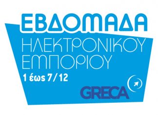 Εβδομάδα Ηλεκτρονικού Εμπορίου 2017