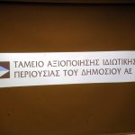 Το νέο ΔΣ του ΤΑΙΠΕΔ