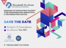 Τι είπε ο διοικητής της ΑΑΔΕ στο 9ο Thessaloniki Tax Forum