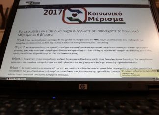 Πότε θα γίνει η διανομή του κοινωνικού μερίσματος