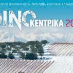«ΟινοΚεντρικά 2017»: Η εκδήλωση για το κρασί της Κεντρικής Ελλάδας «ΟινοΚεντρικά 2017»: Η εκδήλωση κρασί της Κεντρικής Ελλάδας