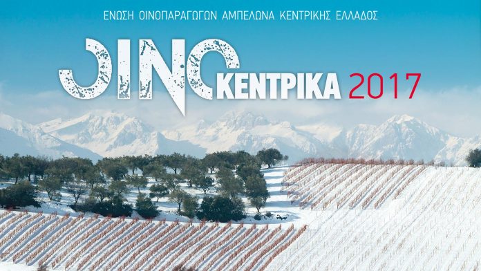 «ΟινοΚεντρικά 2017»: Η εκδήλωση κρασί της Κεντρικής Ελλάδας