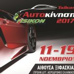 Σήμερα ξεκινά η έκθεση «ΑΥΤΟΚΙΝΗΣΗ FISIKON 2017»