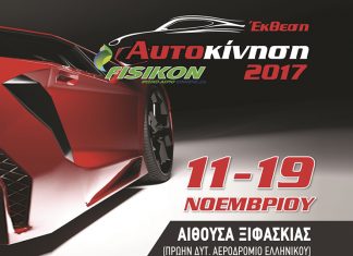 Σήμερα ξεκινά η έκθεση «ΑΥΤΟΚΙΝΗΣΗ FISIKON 2017»