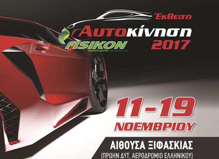 Σήμερα ξεκινά η έκθεση «ΑΥΤΟΚΙΝΗΣΗ FISIKON 2017»