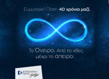 Ευρωπαϊκή Πίστη: Γιόρτασε 40 χρόνια παρουσίας