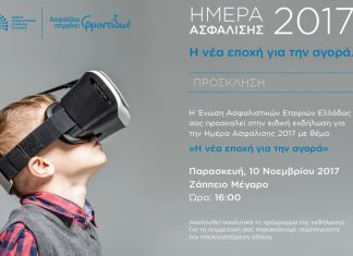 Το πρόγραμμα της Ημέρας της Ασφάλισης στο Ζάππειο