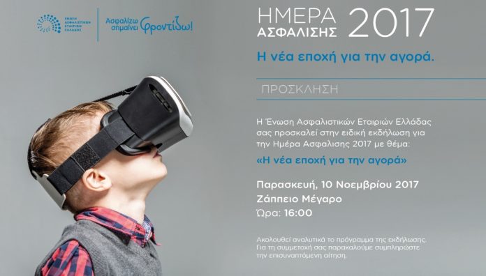 Το πρόγραμμα της Ημέρας της Ασφάλισης στο Ζάππειο