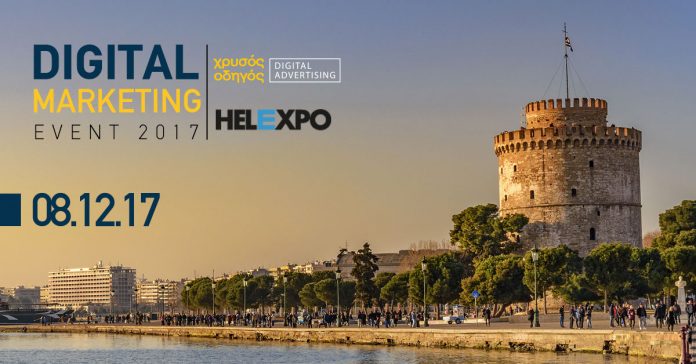 Digital Marketing Event από τον Χρυσό Οδηγό
