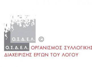 Συγκροτήθηκε σε σώμα το νέο Δ.Σ. του ΟΣΔΕΛ