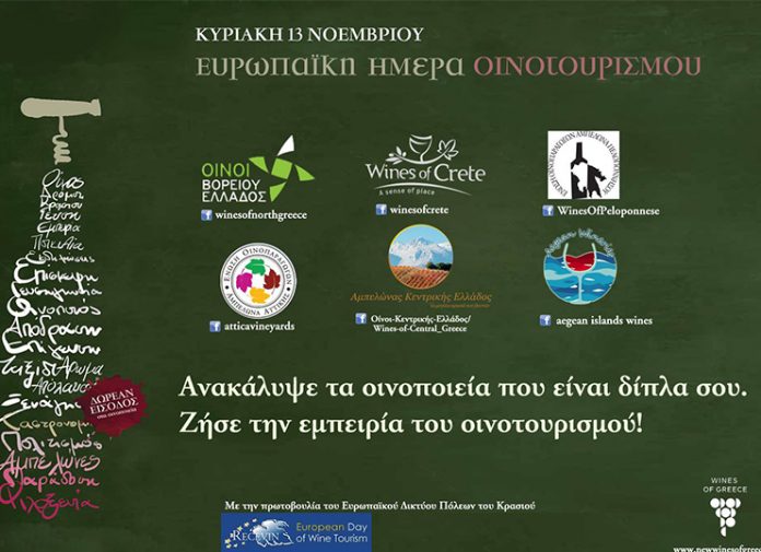 Ευρωπαϊκή Ημέρα Οινοτουρισμού: Ανοιχτά τα οινοποιεία την Κυριακή