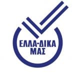 «ΕΛΛΑ-ΔΙΚΑ ΜΑΣ»: Μια πρωτοβουλία για την επανεκκίνηση της οικονομίας
