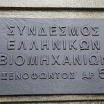 ΣΕΒ: Ο ρυθμός ανάπτυξης αναμένεται να είναι ισχυρότερος το 4ο τρίμηνο του έτους ΣΕΒ: Ο ρυθμός ανάπτυξης αναμένεται να είναι ισχυρότερος