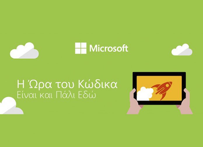 Microsoft: Η Ώρα του Κώδικα είναι και πάλι εδώ Microsoft: Η Ώρα του Κώδικα είναι και πάλι εδώ