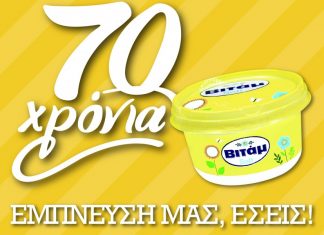 Το Βιτάμ γιορτάζει τα 70 χρόνια του
