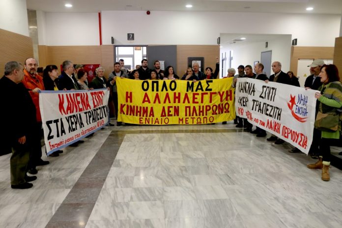 ΛΑΕ: Συγκεντρώσεις σε Ειρηνοδικεία για τους πλειστηριασμούς
