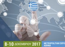 Άνοιξε η διεθνής έκθεση τουρισμού Greek Tourism Expo '17