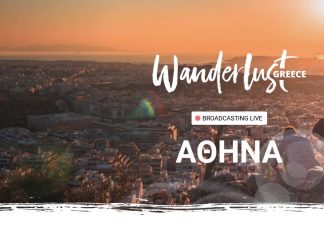 Wanderlust Greece: το πρώτο Digital Travel Show