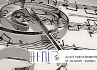 Υπόθεση ΑΕΠΙ: Τροπολογία στην Βουλή για να πληρωθούν οι δημιουργοί