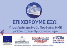 «Επιχειρούμε Εξω»: Μεγάλη η συμμετοχή στο πρόγραμμα του ΕΣΠΑ «Επιχειρούμε Εξω»: Μεγάλη η συμμετοχή