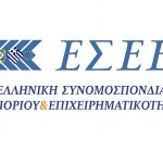 ΕΣΕΕ: Θετικές οι προσδοκίες για το 2018