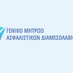 Μητρώο Ασφαλιστικών Διαμεσολαβητών: Εκστρατεία ενημέρωσης