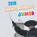 Αποσύρθηκε η διαφήμιση των Jumbo με τον Ψωμιάδη Ζορό